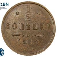 1/2 копейки 1913 года СПБ