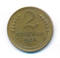 2 копейки 1938 года