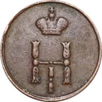 Полушка 1853 года