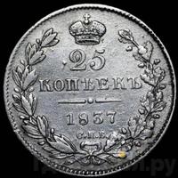 25 копеек 1837 года СПБ НГ