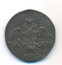 2 копейки 1832 года