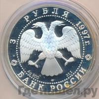 3 рубля 1997 года ЛМД