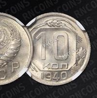 10 копеек 1940 года