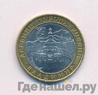 10 рублей 2008 года  Владимир