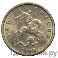 5 копеек 2002 года