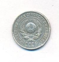 15 копеек 1924 года