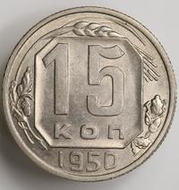 15 копеек 1950 года