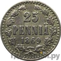 25 пенни 1869 года S Для Финляндии