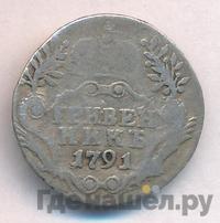 Гривенник 1791 года