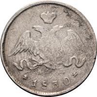 25 копеек 1830 года