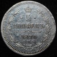 5 копеек 1870 года