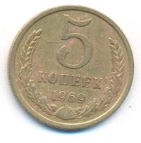 5 копеек 1969 года