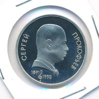 1 рубль 1991 года  Сергей Прокофьев
