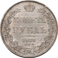 1 рубль 1838 года