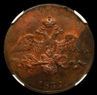 2 копейки 1839 года