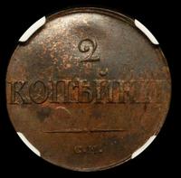 2 копейки 1839 года