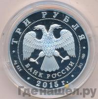 3 рубля 2015 года  Символы России - Петергоф