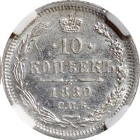 10 копеек 1880 года СПБ НФ
