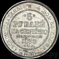 6 рублей 1833 года