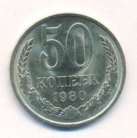 50 копеек 1980 года