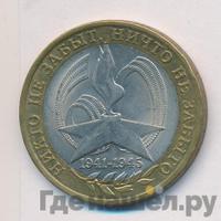 10 рублей 2005 года  Никто не забыт, ничто не забыто 1941-1945