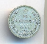 20 копеек 1889 года СПБ АГ