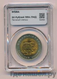 50 рублей 1994 года ЛМД Красная книга