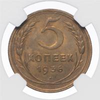 5 копеек 1936 года