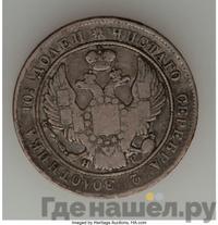 Полтина 1837 года СПБ НГ