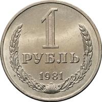 1 рубль 1981 года