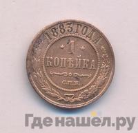 1 копейка 1883 года СПБ
