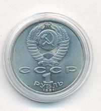 1 рубль 1991 года  Лебедев