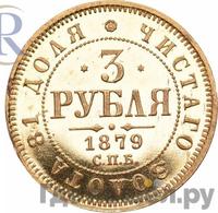 3 рубля 1879 года СПБ НФ