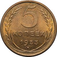 5 копеек 1953 года