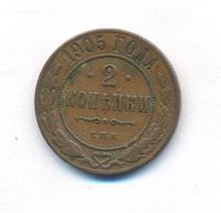 2 копейки 1905 года СПБ