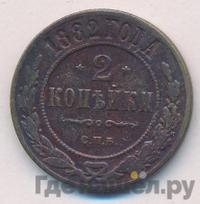 2 копейки 1882 года СПБ