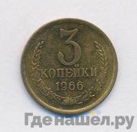 3 копейки 1966 года