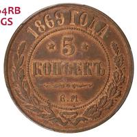 5 копеек 1869 года