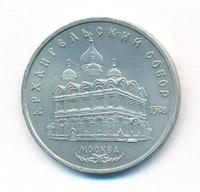 5 рублей 1991 года