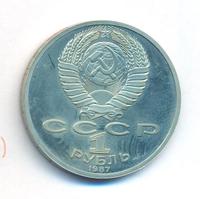 1 рубль 1987 года