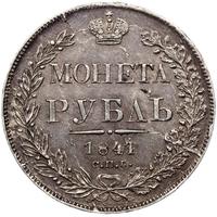 1 рубль 1841 года