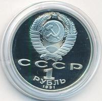 1 рубль 1991 года  Низами Гянджеви