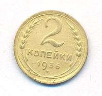2 копейки 1936 года