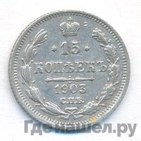 15 копеек 1903 года СПБ АР