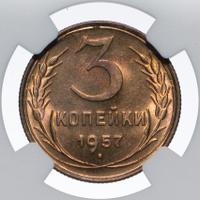3 копейки 1957 года