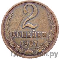 2 копейки 1987 года