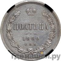 Полтина 1880 года СПБ НФ