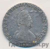 20 копеек 1791 года СПБ