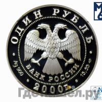 1 рубль 2000 года СПМД