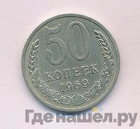 50 копеек 1969 года